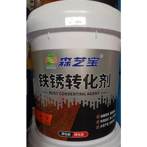 鐵銹轉化劑