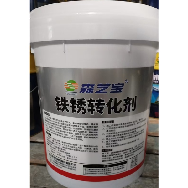 鐵銹轉化劑