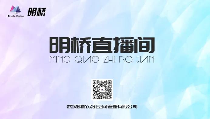 明桥直播间创新创业人物访谈栏目首播成功举办 退休...