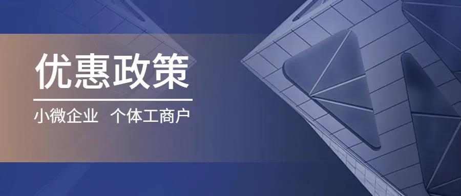 小微企业和个体工商户优惠政策汇总！