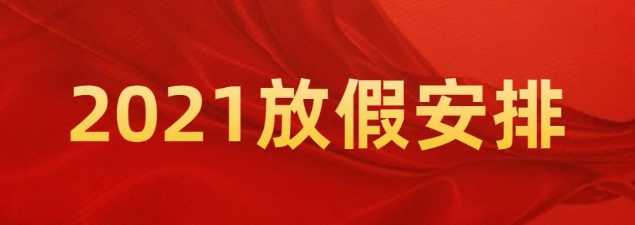 收藏！2021最新放假安排！