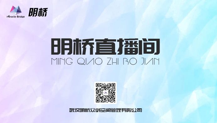 【活动预告】明桥直播间《创新创业人物访谈》主题分享邀您参加：用平凡的坚守...