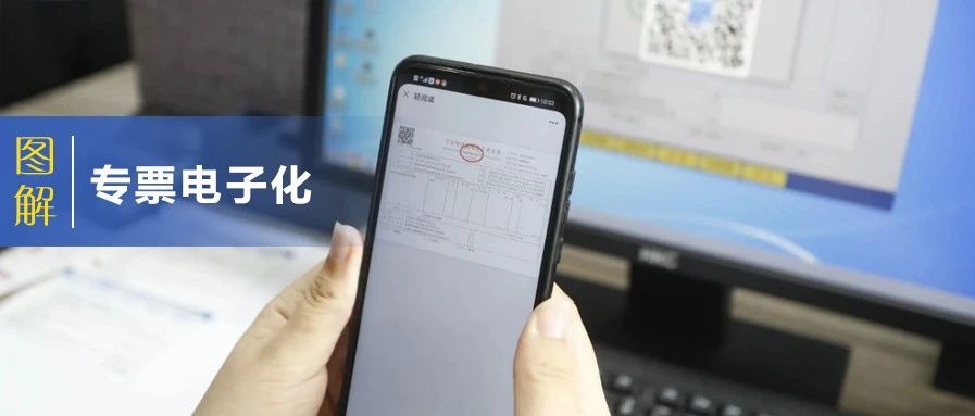 快收藏！9张图，带你读懂“专票电子化”