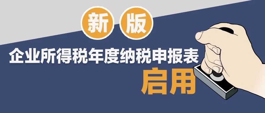 修订了！2020年度企业所得税汇算清缴启用新报表