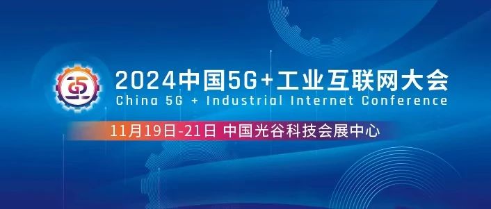 2024中国5G+工业互联网大会下月在汉召开