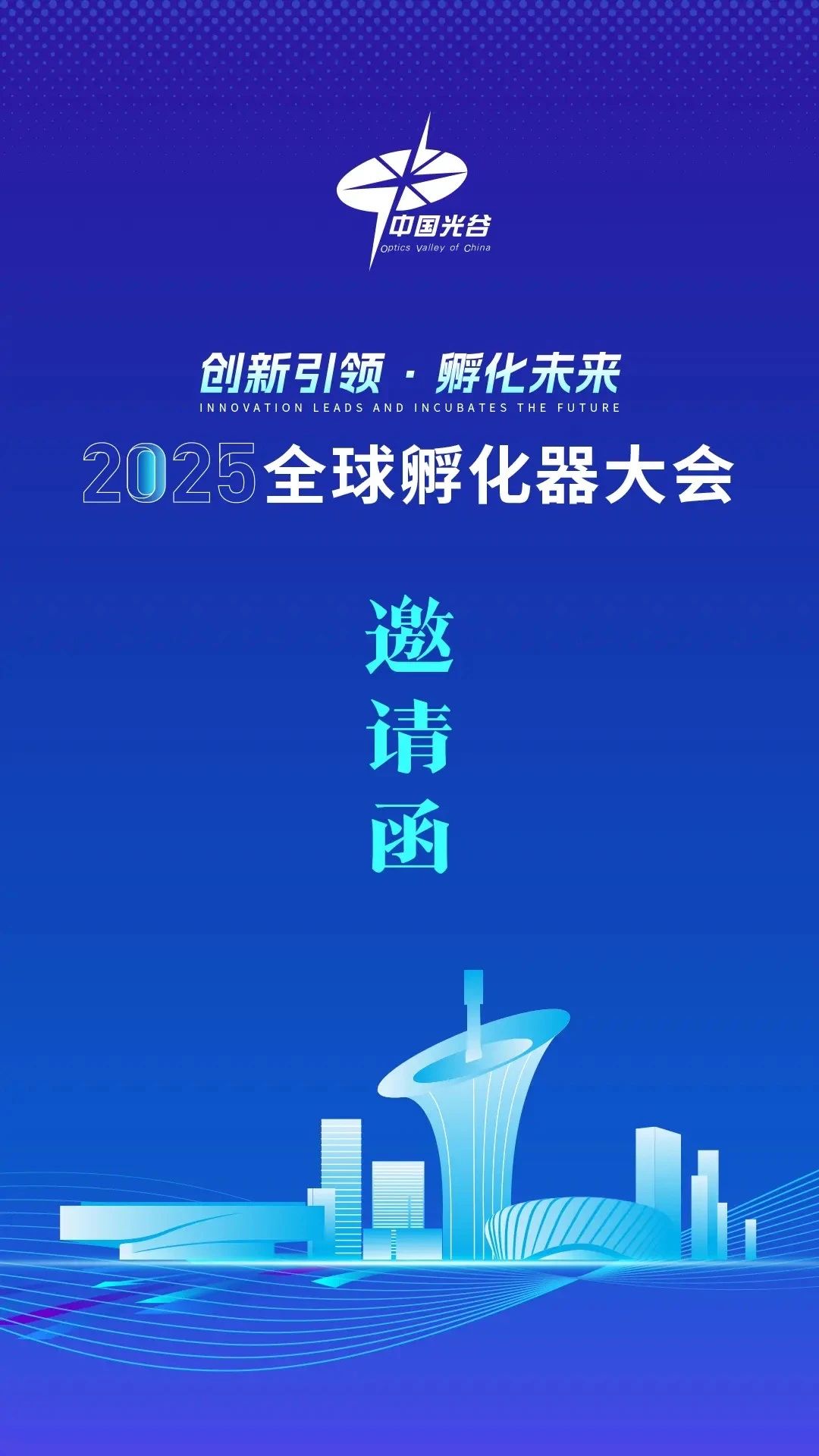 全球孵化器大会5月聚首光谷：共赴创新之约，同筑孵...