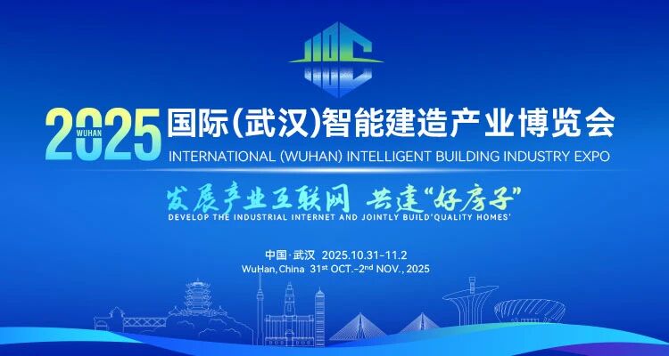 中建三局、华为、清华大学等联合主办，2025国际（武汉）智能建造产业博览...