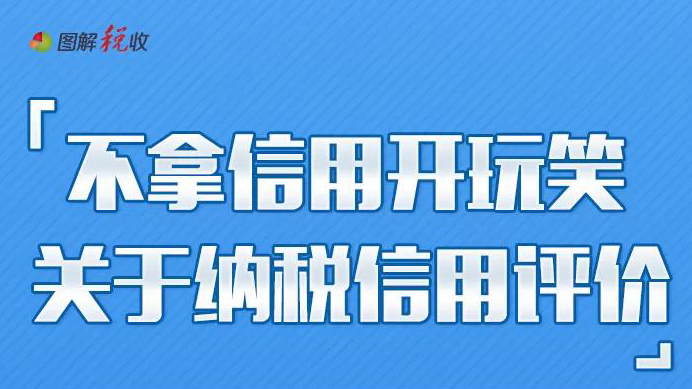 纳税信用评价新规11月1日实施，这些需知晓！