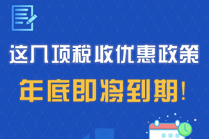 这几项税收优惠政策，年底即将到期！