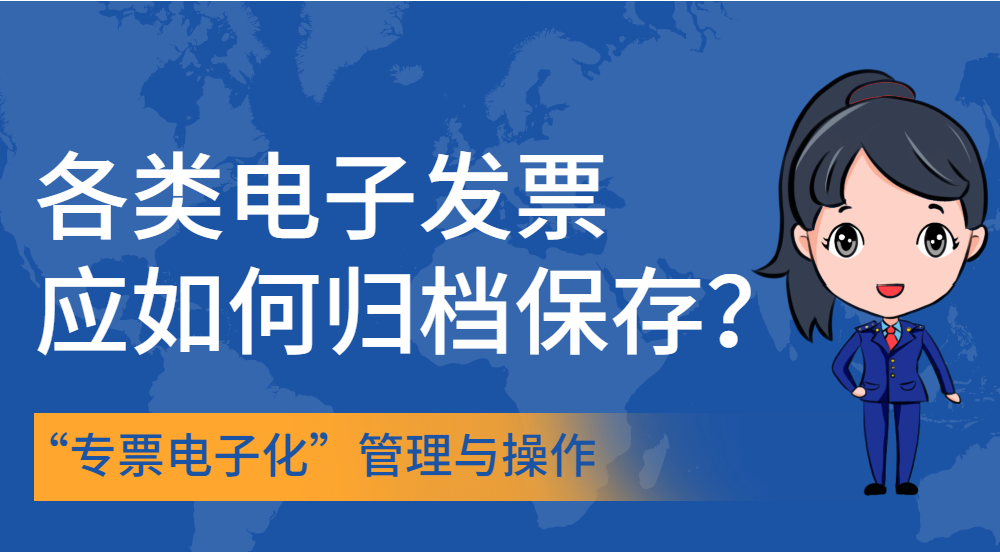 各类电子发票应如何归档保存？权威解答来了