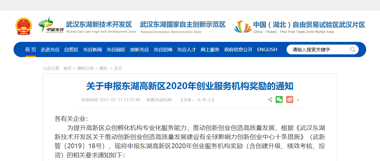 关于申报东湖高新区2020年创业服务机构奖励的通...