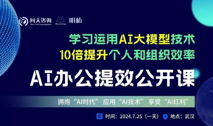 【AI公开课】7月25日AI办公提效公开课（1天）武汉站火热报名中