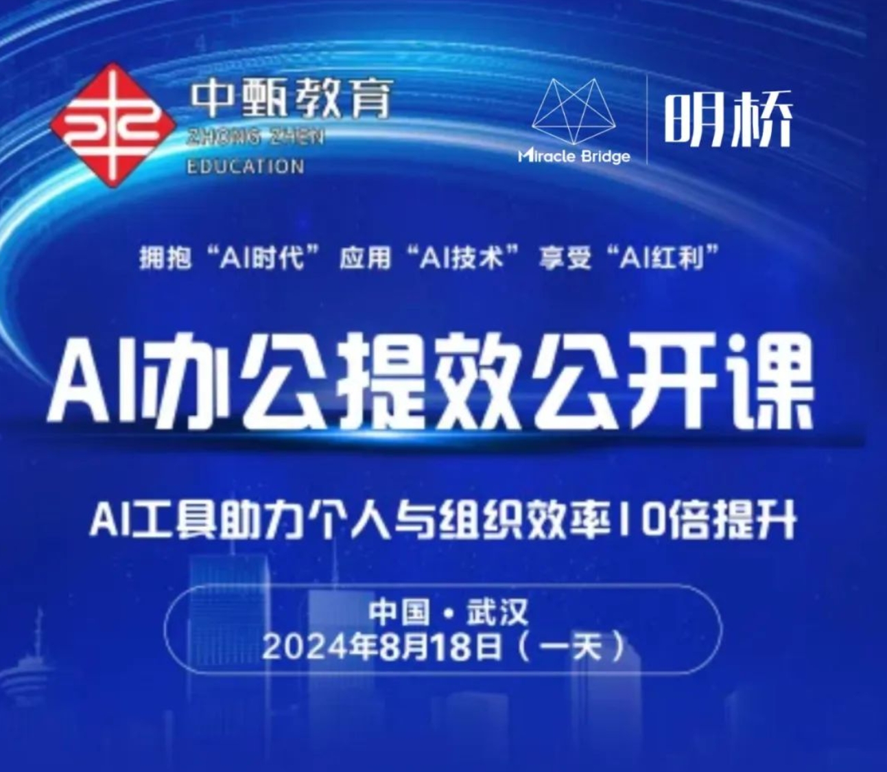 【AI公开课】8月18日AI办公提效公开课（1天...