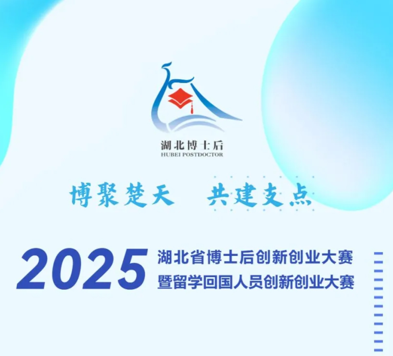 2025湖北省博士后及留学回国人员创新创业大赛开...